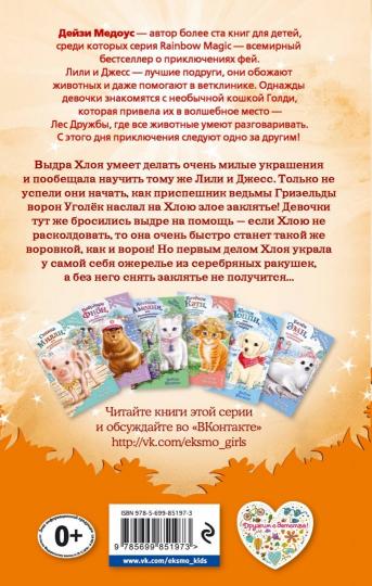 Выдра Хлоя, или Серебряная ракушка (выпуск 13)