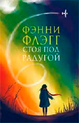 Стоя под радугой (новая обложка)