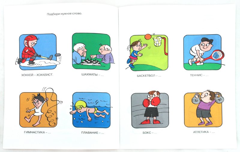 Развиваем речь (4-5 лет)