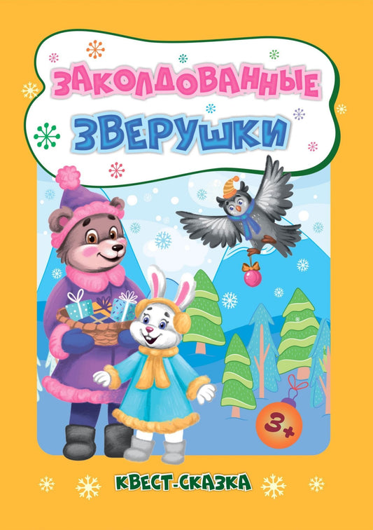 Новогодние развивашки. Заколдованные зверушки. Квест-сказка: для детей 3-4 лет. 31 стр.