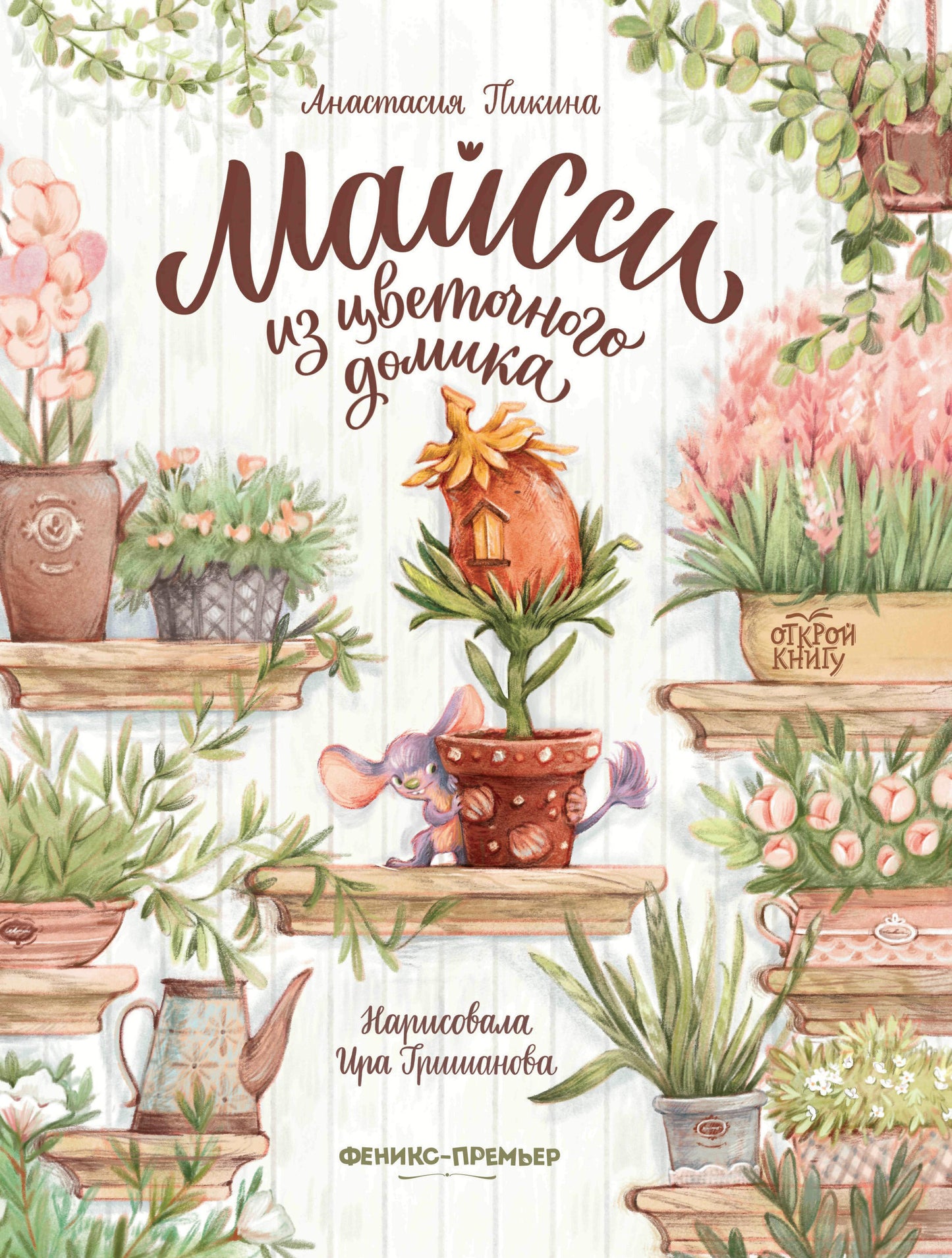 Майсси из цветочного домика дп