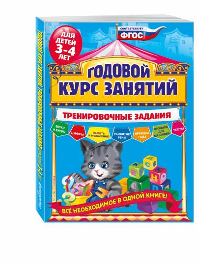 Годовой курс занятий. Тренировочные задания: для детей 3-4 лет