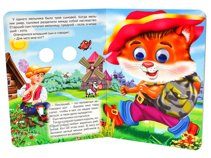 ГЛАЗКИ. КОТ В САПОГАХ (КОТ С МЫШКОЙ)