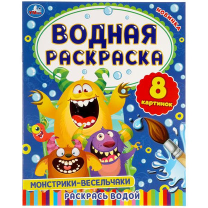 Монстрики-весельчаки. Водная раскраска. 200х250 мм., 8 стр. Умка в кор.50шт
