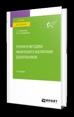 ТЕОРИЯ И МЕТОДИКА ФИЗИЧЕСКОГО ВОСПИТАНИЯ ДОШКОЛЬНИКОВ 2-е изд. Учебное пособие для вузов