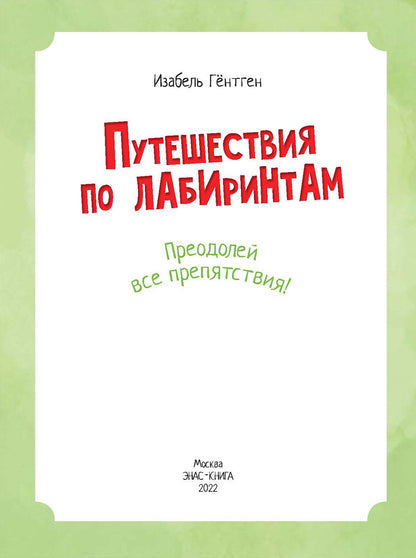 Путешествия по лабиринтам. Преодолей все препятствия! (СНИЖЕНА ЦЕНА)