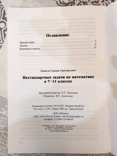 Левитас Нестандартные задачи по математике в 7-11 классах.(Илекса)