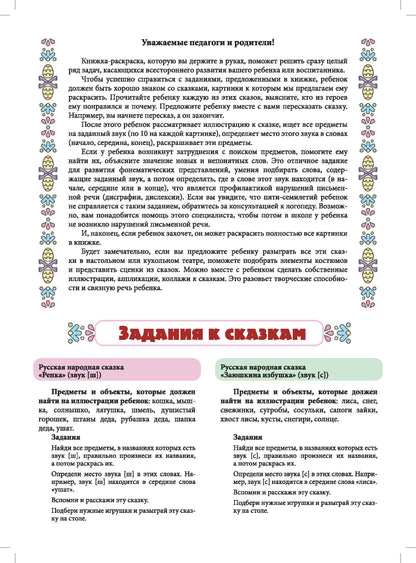Логопедическая раскраска (с 5 до 7 лет). Выпуск 3. (По сказкам) ФОП. ФАОП. ФГОС.