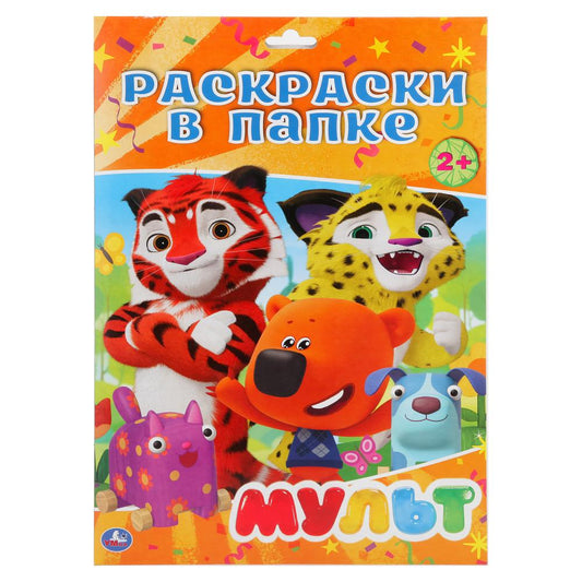 «УМКА». МУЛЬТ. ( РАСКРАСКА В ПАПКЕ А4) ФОРМАТ: ЛИСТЫ 205Х280ММ 16 ЛИСТОВ, кор.100шт