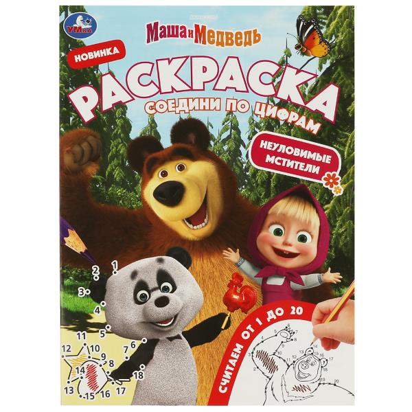 Masha et Medvedь. De nouveaux métaux. Раскраска Соедини по цифрам. 214х290мм. 16 pièces. Умка в кор.50шт