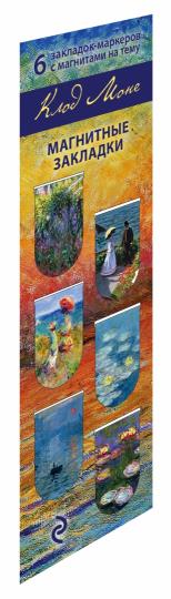 Магнитные закладки. Моне (6 закладок полукругл.) (Арте)