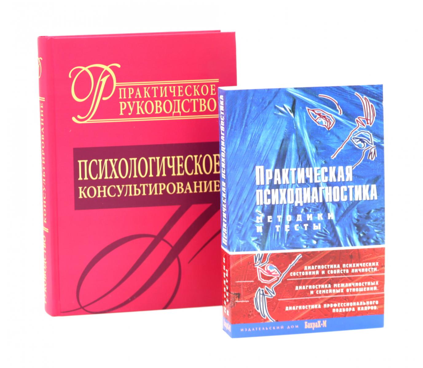 Психологическое консультирование; Практическая психодиагностика. Методики и тесты (комплект из 2-х книг)