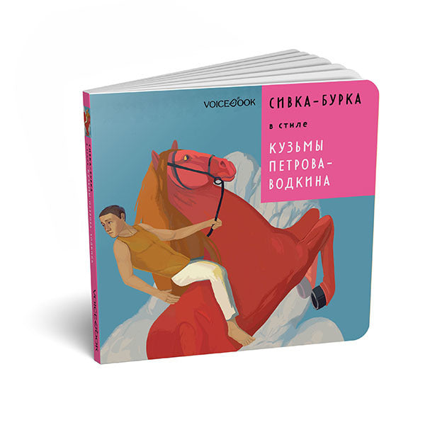 Сивка-Бурка в стиле Кузьмы Петрова-Водкина (картон)