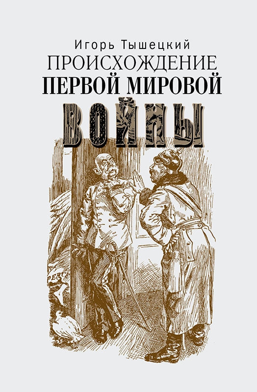 Происхождение Первой мировой войны. Тышецкий И. Т.