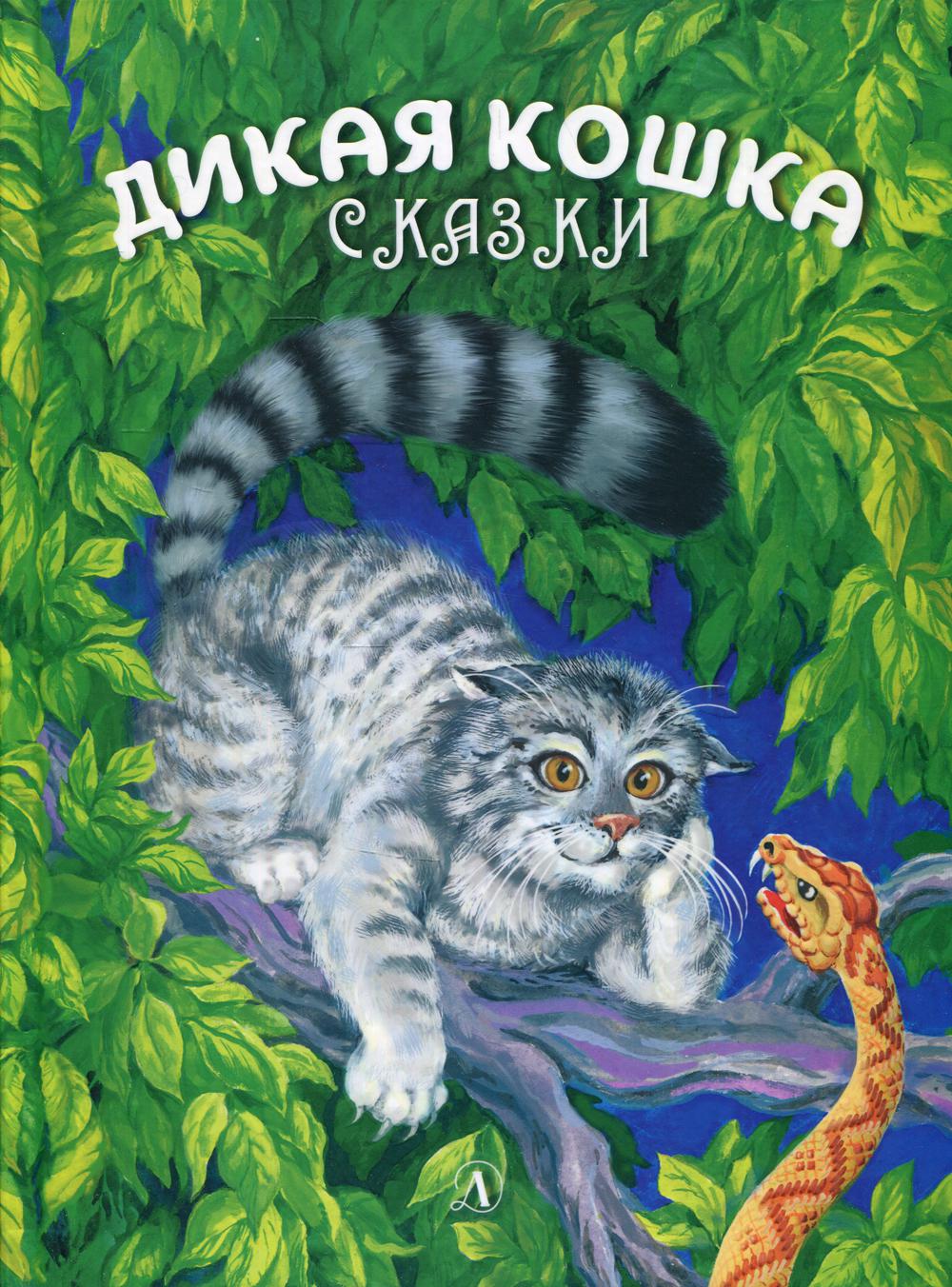 Сергеев. Дикая кошка.