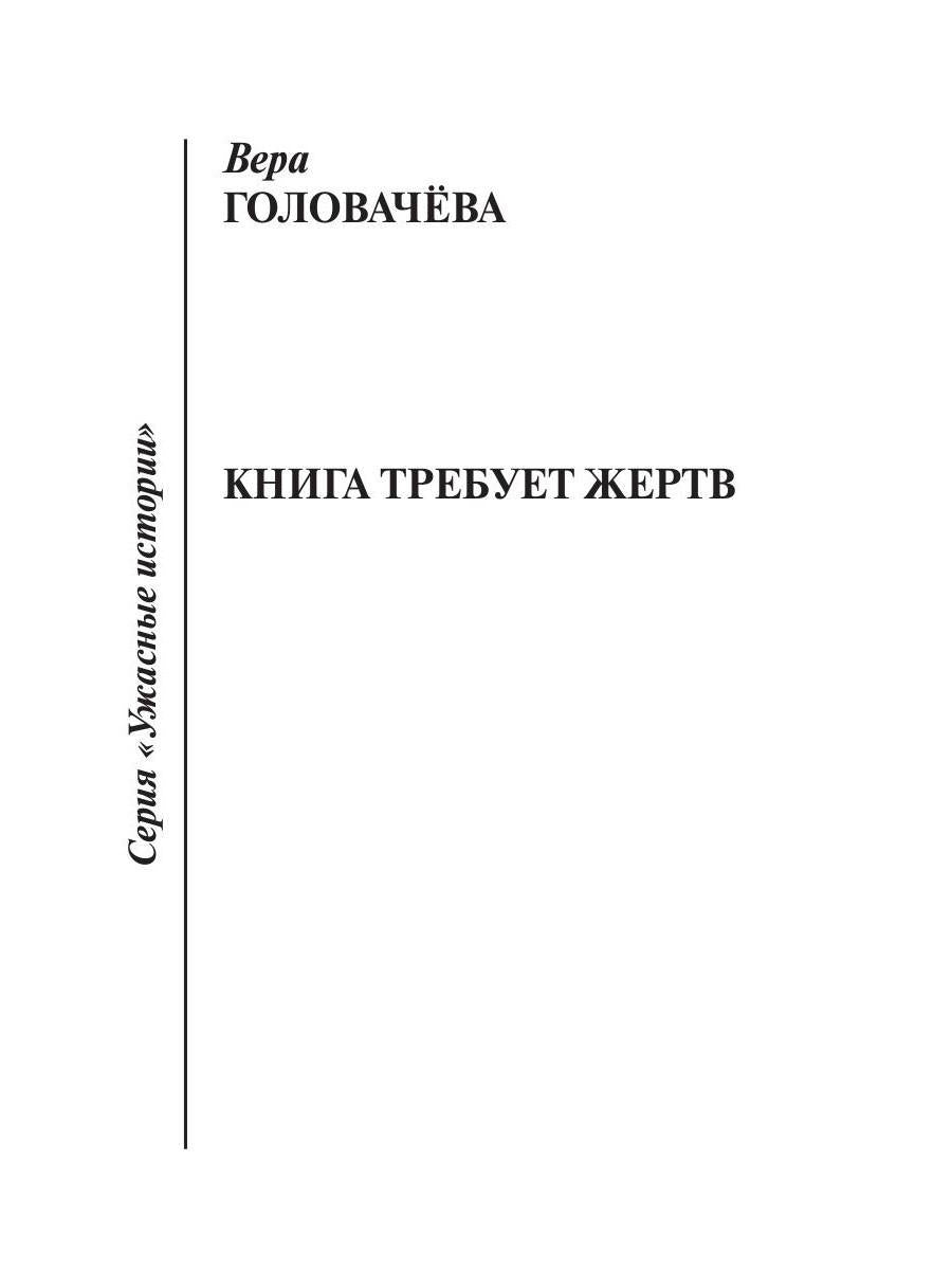 Книга требует жертв