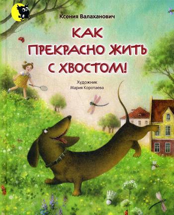Как прекрасно жить с хвостом!: Стихи