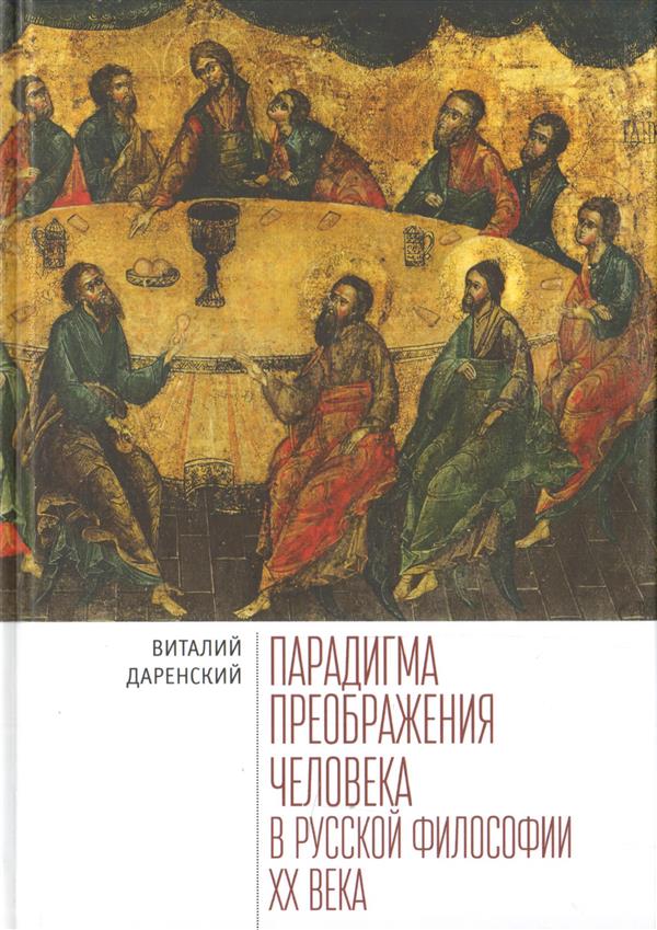 Даренский В.Ю. Парадигмы преображения человека в русской философии XX века