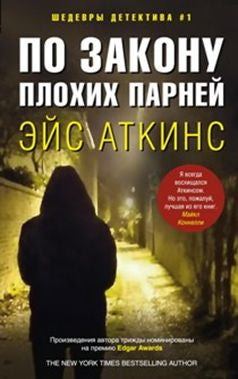 По закону плохих парней
