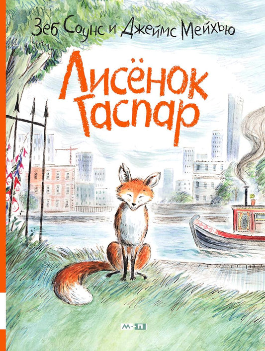 Лисенок Гаспар: книжка-картинка