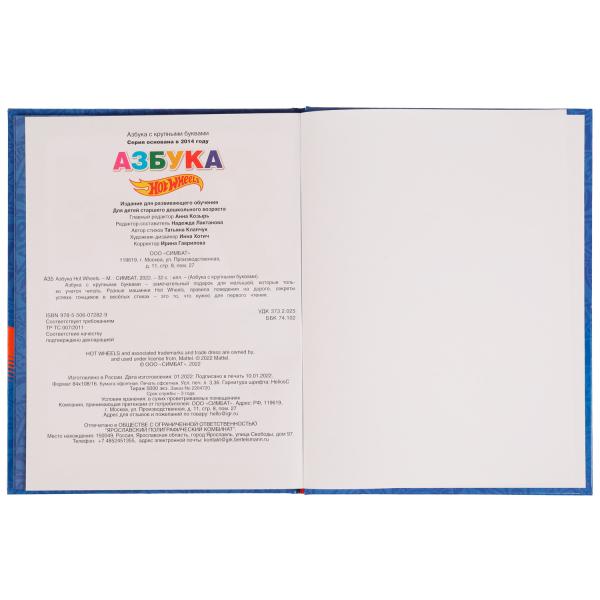 Азбука с крупными буквами. Хот Вилс. 197х255 мм. 7БЦ. 32 стр. Умка в кор.24шт