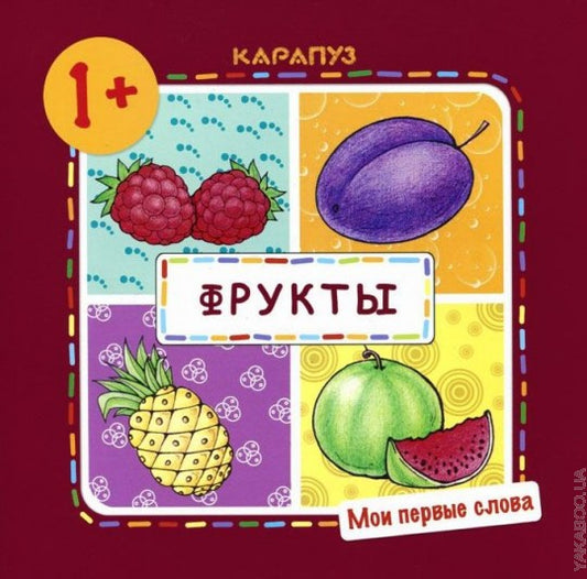 Мои первые слова. Фрукты (для детей от 1 года)