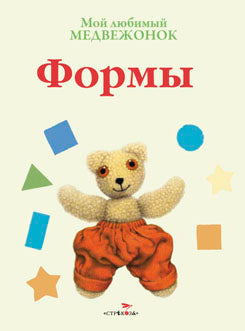 Мой любимый медвежонок. Формы