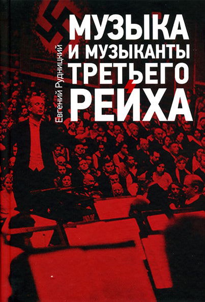 Рудницкий Е. Музыка и музыканты Третьего Рейха