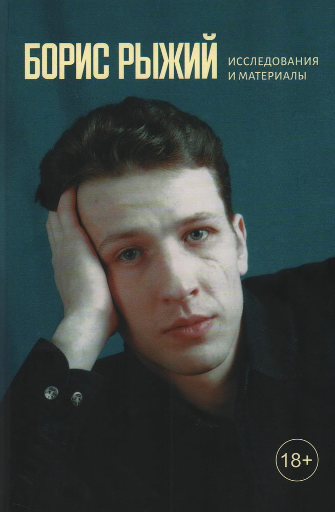 Борис Рыжий: исследования и материалы (сост. и ред. Н. Быстров и Т. Арсенова)