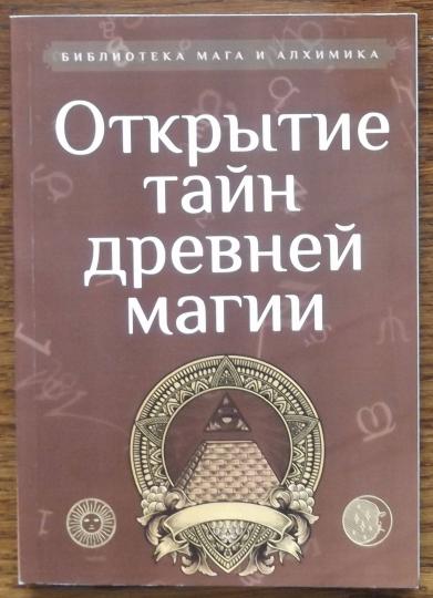 Открытие тайн древней магии. Сборник