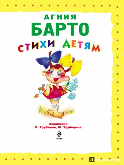 Стихи детям (девочка) (ил. В. Трубицына)