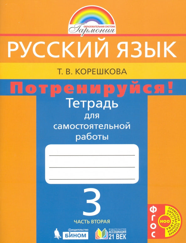 Потренируйся! 3кл ч2 [Тетр. pour le samost. раб.]