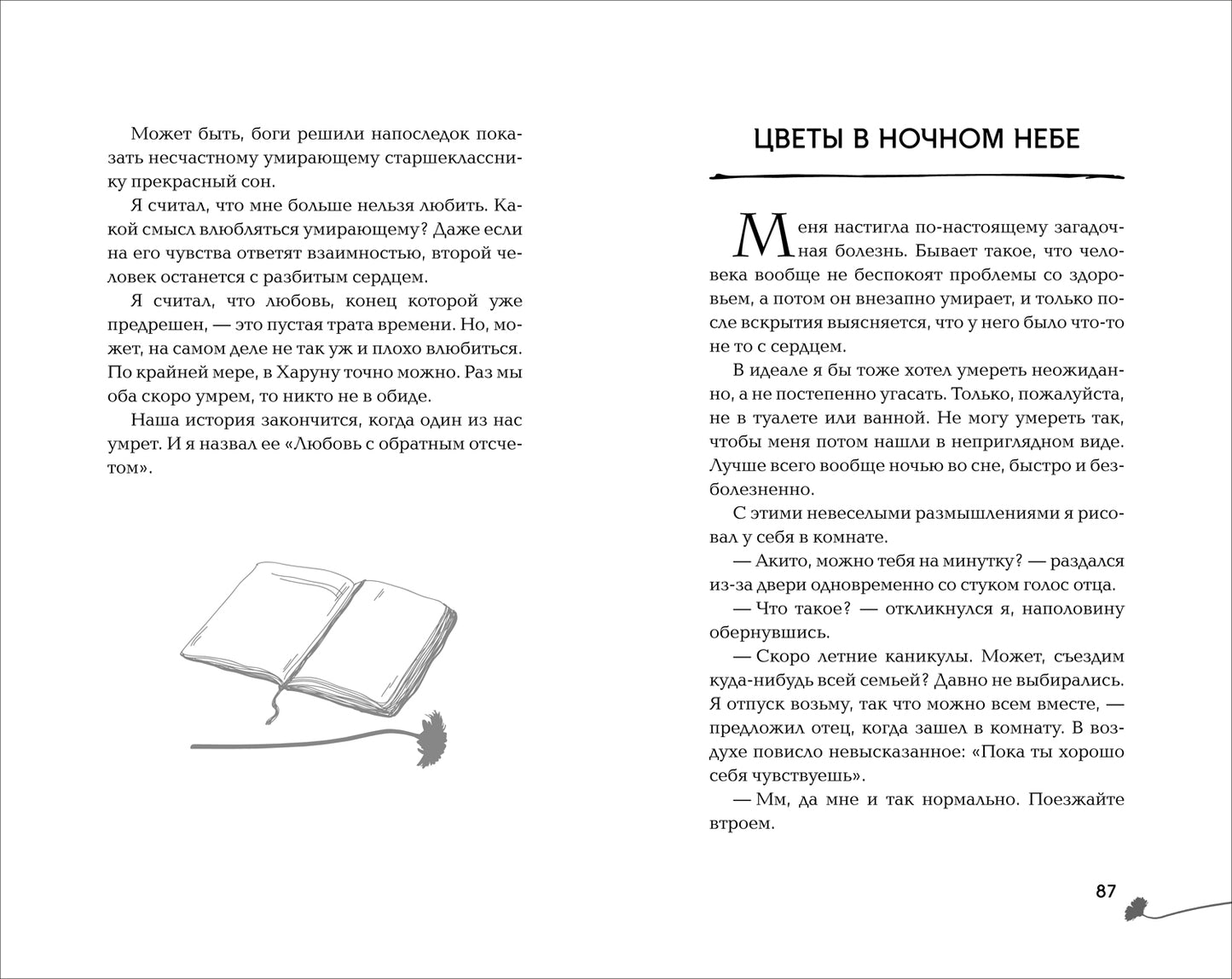 Морита А. За год до смерти я встретил тебя
