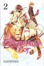 Бездомный бог т2/Noragami Vol 2