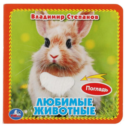 Любимые жив-ные Степанов В.А. (карт. книга 3 разв. с 4 тактил. эл-тами) 120х120мм Умка в кор.4*36шт