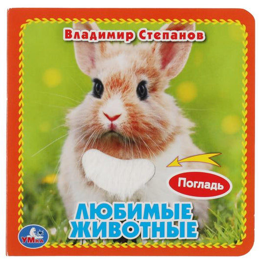 Любимые жив-ные Степанов В.А. (карт. книга 3 разв. с 4 тактил. эл-тами) 120х120мм Умка в кор.4*36шт