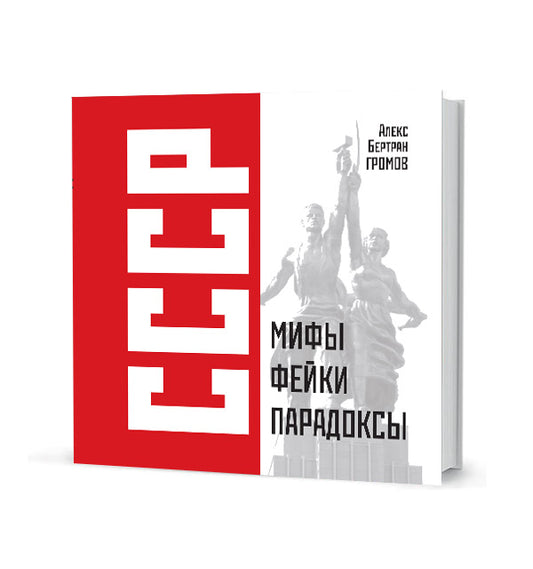 СССР: Мифы, фейки, парадоксы