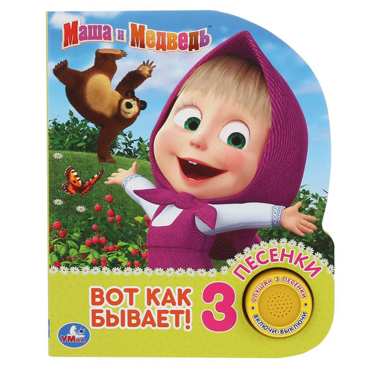 «Умка». Маша и Медведь. Вот так бывает (1 кн. 3 песенки). 152х185мм, 8 стр. в кор.24шт