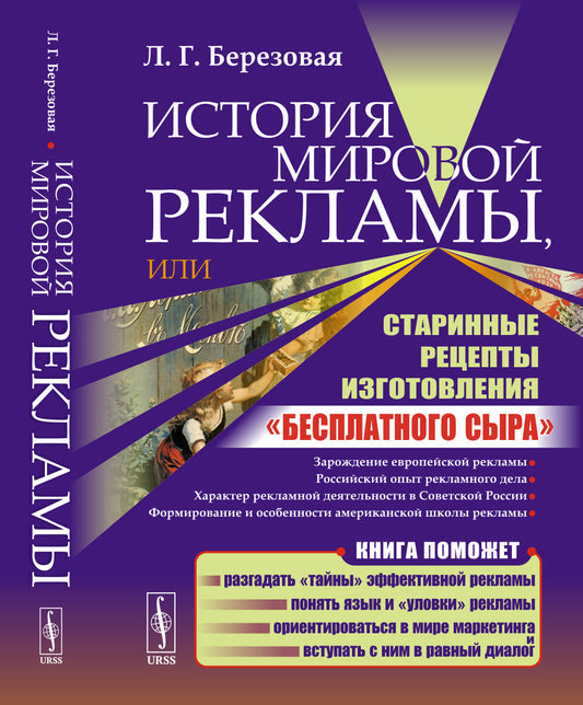 История мировой рекламы, или Старинные рецепты приготовления "бесплатного сыра". 2-е изд., испр