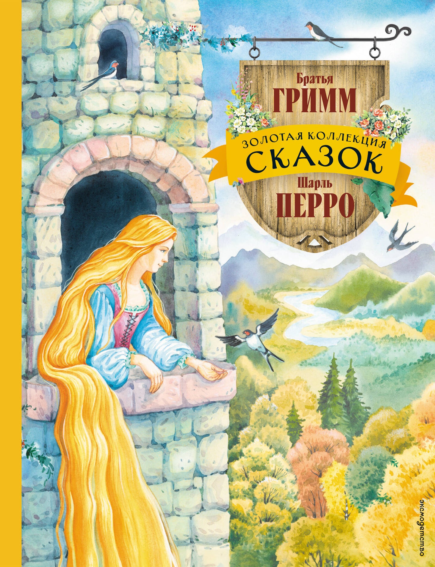 Золотая коллекция сказок (ил. Е. Шафранской)