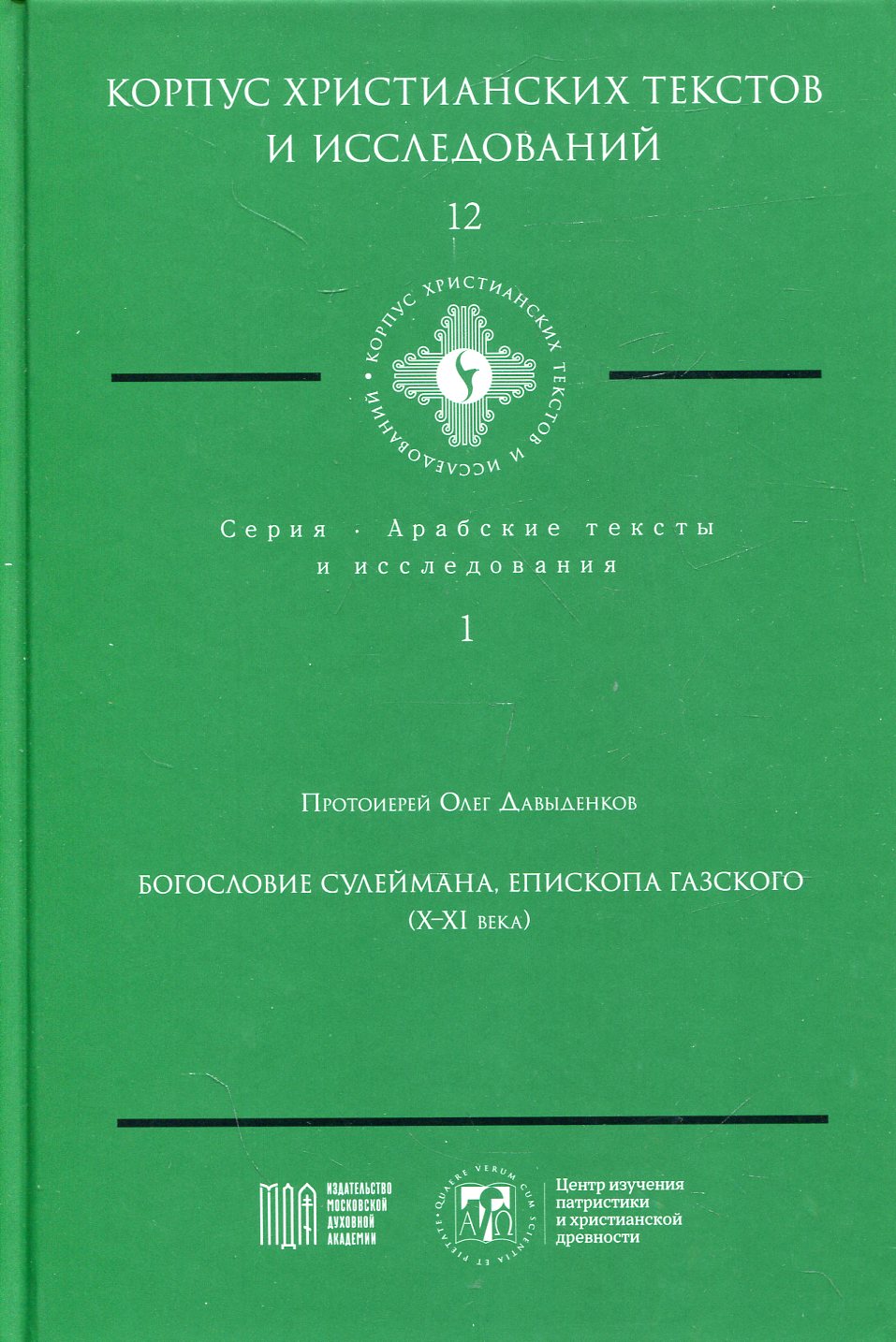 Богословие Сулеймана, епископа Газского (X-XI века)