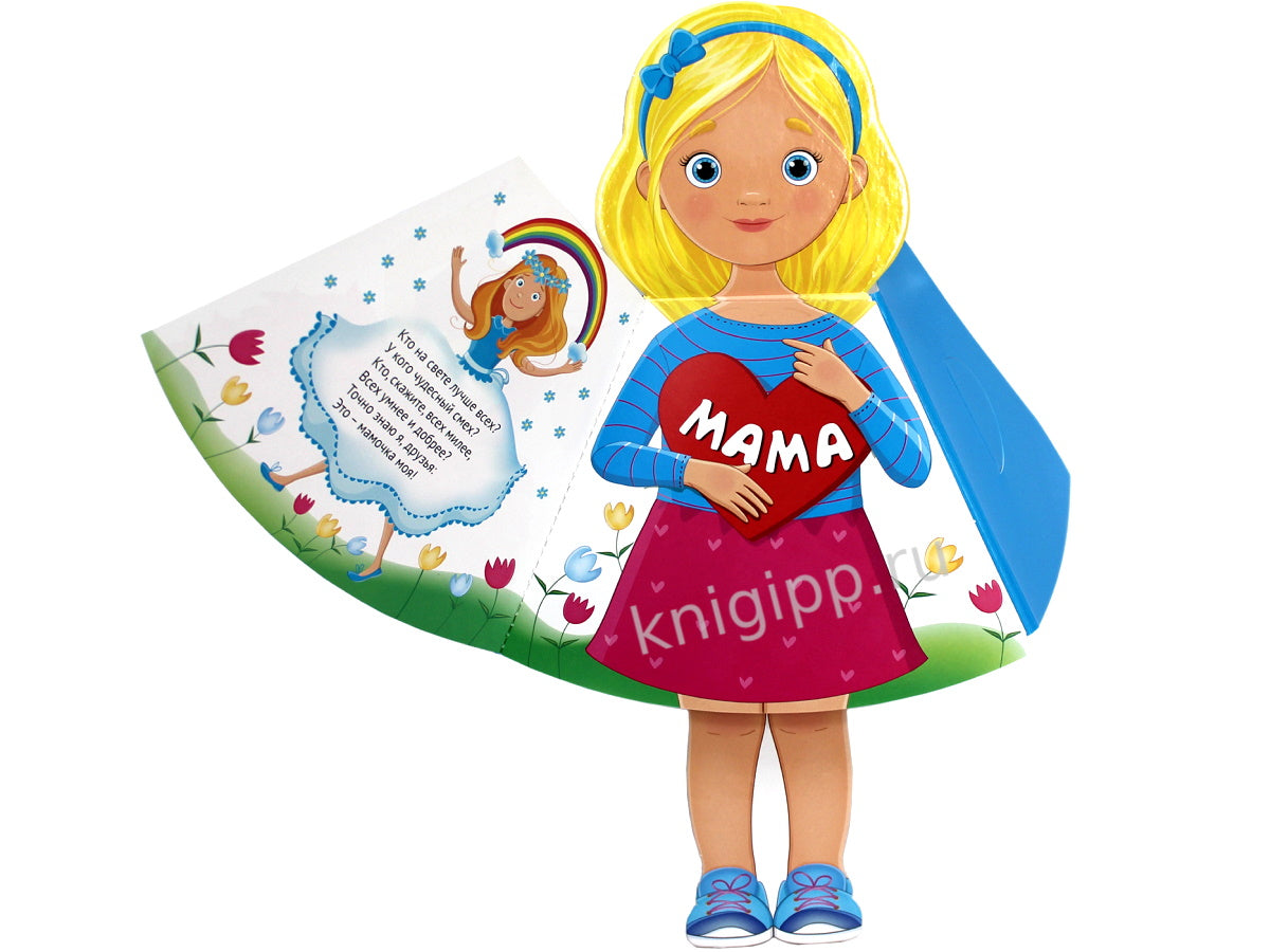 КУКЛА-КНИЖКА. ВМЕСТЕ С МАМОЙ