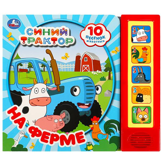 На ферме СИНИЙ ТРАКТОР (5 кн. 10 песен) 200х175мм 10стр Умка в кор.32шт