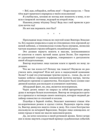 Семья Эскалант. Кн. 2: Искупление: роман