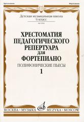 Хрестоматия педагогического репертуара для фортепиано: 6 класс ДМШ: Полифонические пьесы. Вып. 1 / сост., общ. ред. Копчевский Н. А.