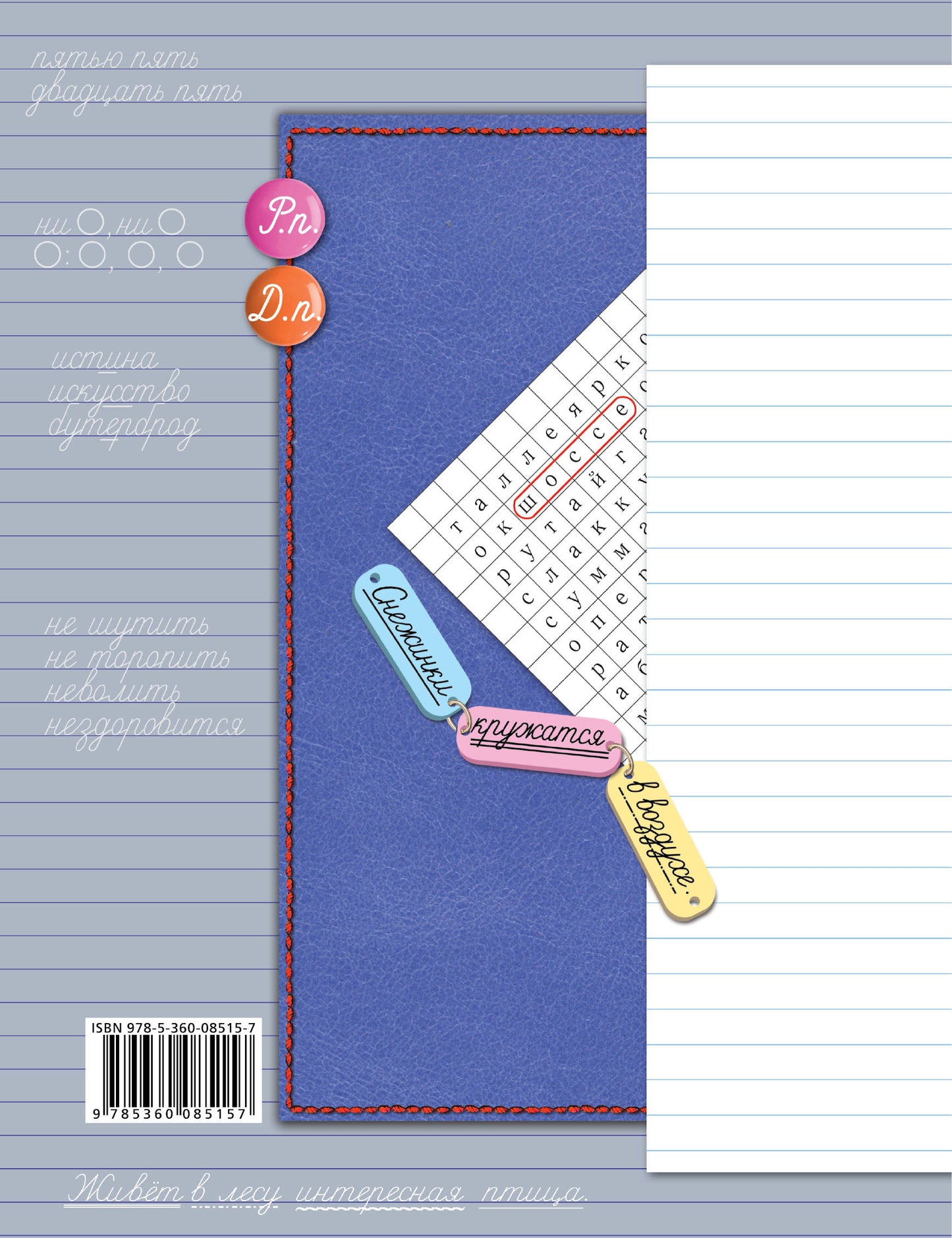 Учусь писать без ошибок. 4 класс. Рабочая тетрадь.