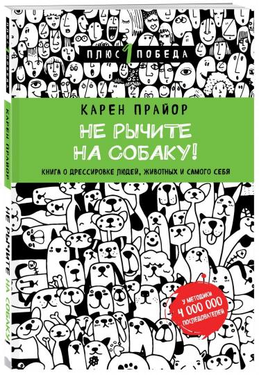 Не рычите на собаку! Книга о дрессировке людей, животных и самого себя (новое оформление)