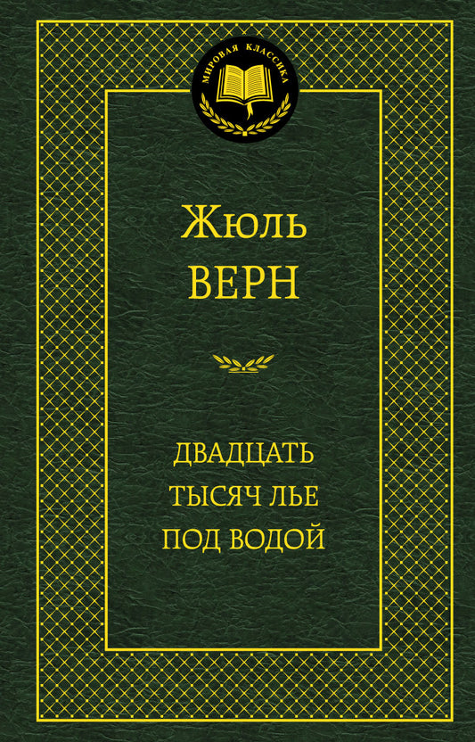 Двадцать тысяч ле под водой