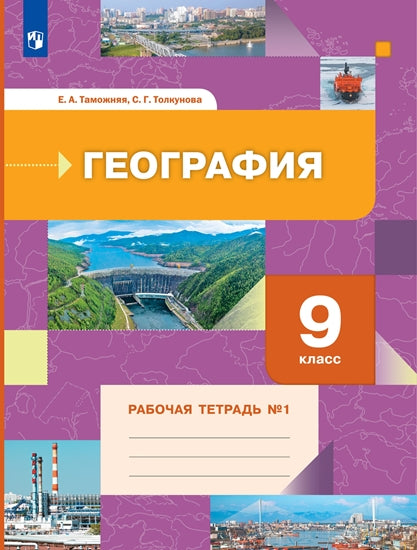 Таможняя 9 кл. География. Рабочая тетрадь №1 (к новой версии учебника) (Вентана-Граф)