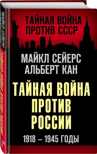 Тайная война против России. 1918-1945 годы